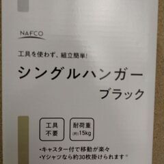 ハンガーラック　未使用品