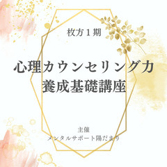 心理カウンセリング力養成基礎講座 【本講座見学開催】