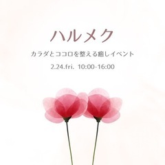 カラダとココロを整える癒しイベント "ハルメク"