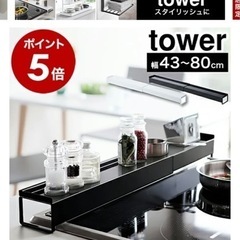 コンロカバー　排気口カバー　TOWER 山崎工業の画像