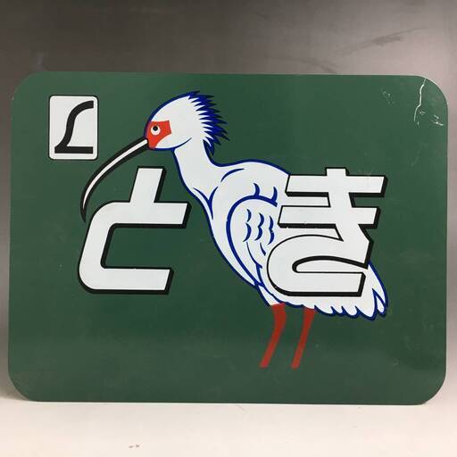 ut8/41　特急とき ヘッドマークプレート 約26.4cm×19.8cm 鉄道グッズ 看板　JR　特急 快速 乗り鉄 撮り鉄