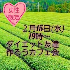 ダイエット仲間カフェ会