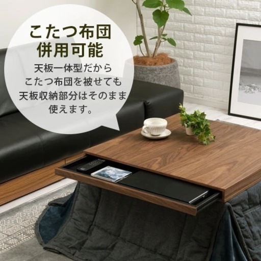 未使用引き出し付きコタツテーブル