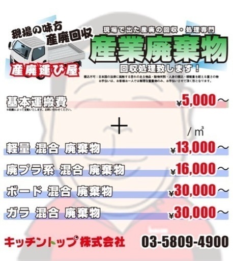 【先着3名様！特別価格】そのゴミ処分します！産廃処理　関東近郊！