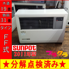 P5297 売り切りセール！　税込‼　分解点検済み♪ サンポット 2011年製　FF-7000BF 業務用FF式石油ストーブ　木造19畳 コンクリート31畳 プラクラ東区本町店　札幌