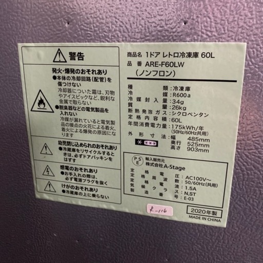 R-116●大阪限定●配送無料●2020年製●Aステージ●ARE-F60LW●冷蔵庫