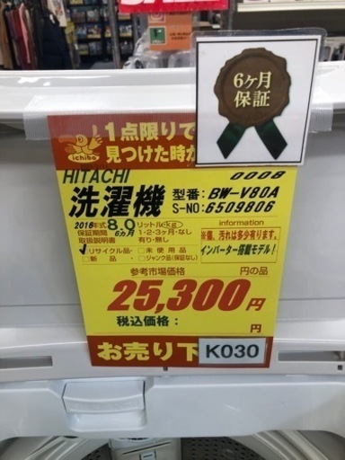 K030★HITACHI製★2016年製8.0㌔洗濯機★6ヵ月間保証付き★近隣配送・設置可能