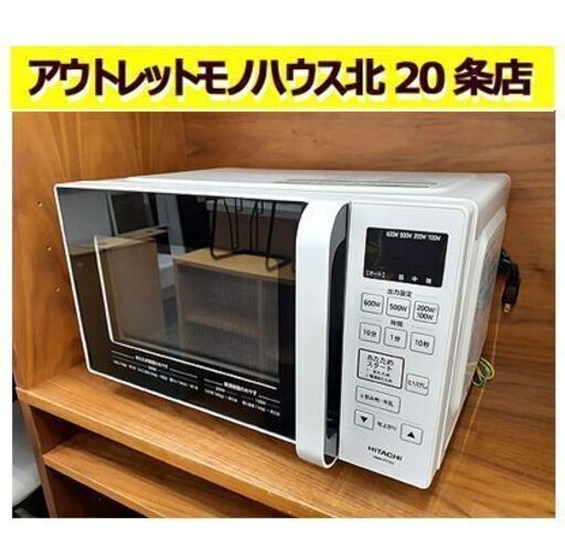 表示価格より20パーセントOFF】日立 電子レンジ HMR-FT183 2020年製