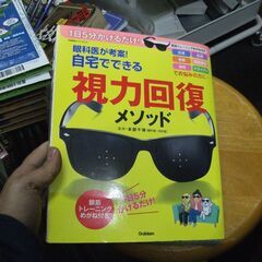 眼科医が考案!自宅でできる視力回復メソッド: 1日5分かけるだけ!