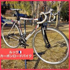 🇫🇷LOOK ルック カーボンロードバイク