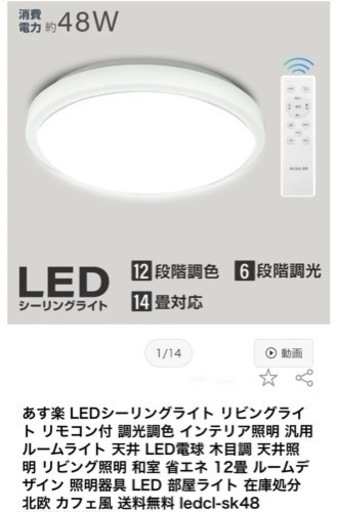 内定しました。新品同様LEDシーリングライト12〜14畳対応