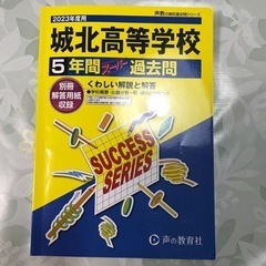 2023年度城北高等学校過去問