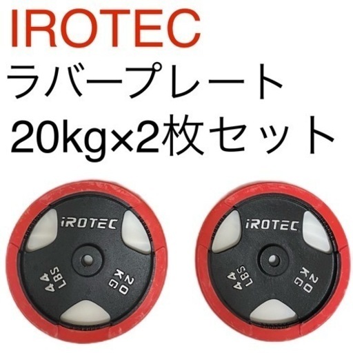 上品コーデはコレで安心！ アイロテック ラバープレート20kg×2枚セット ダンベル irotec ウエイトトレーニング