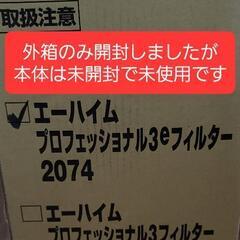 【決まりました】期間限定【値下げ‼️】【未使用】外部フィルター★エーハイム2074★の画像