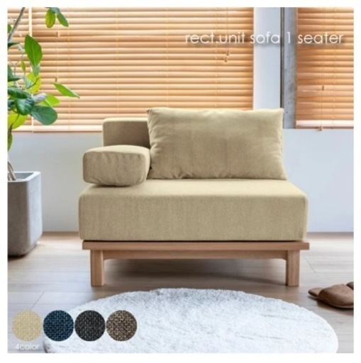 【定価7.5万円】SIEVE シーヴ シーブ rect. unit sofa 1人掛けベージュ