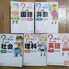 ？に答える！ はてなに答える！ 算数 国語 理科 社会 英語 5...