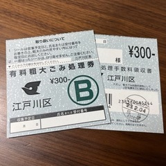 粗大ゴミbの処理券
