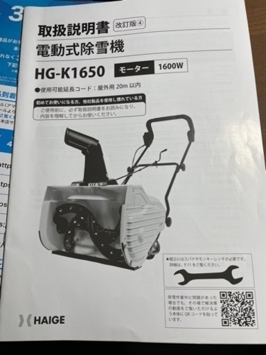ハイガー電動式除雪機　HG-K1650 試運転のみ使用