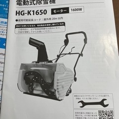 ハイガー電動式除雪機 HG-K1650 試運転のみ使用