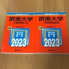 摂南大学　赤本　2023年　大学入試