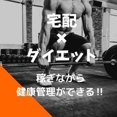 お金を稼ぎながら、痩せられる仕事です‼︎月50万円以上可能‼︎
