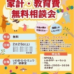 ひとり親のための「家計・教育無料相談会！」