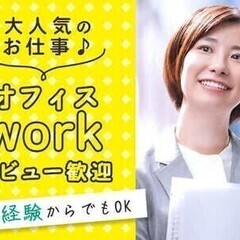 【週払い可】＼人気オフィスwork／未経験でも高時給で安定収入♪...