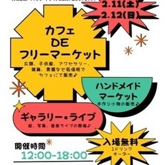 中島公園駅3分！カフェdeフリマ開催✨