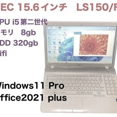 🟦NEC15.6インチ LS150/i5第ニ世代/メモリ8GB/HDD320GB/Win11pro/Office2021/アプリ多数/すぐ使える