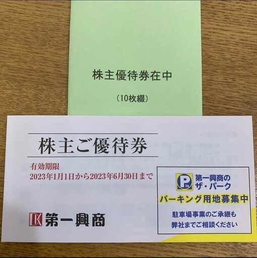 第一興商（ビッグエコー他） 株主優待券