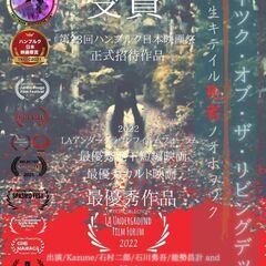 網走発インディーズホラー→海外映画祭行