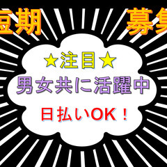 残り僅か！【３月１０日～５月９日までの短期募集】　時給１３００円...