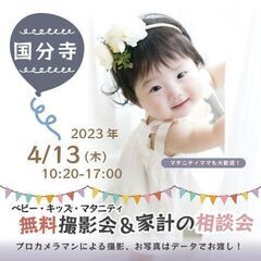 ★国分寺★【無料】4/13(木)☆ベビー・キッズ・マタニティ撮影会♪