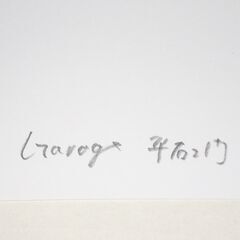 GC-387 フェラーリ166MM/250 限定版画 直筆サイン有 額装済 作家 平右ヱ門の画像