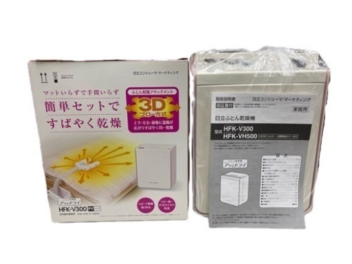 〇【販売終了】未使用品 HITACHI 布団乾燥機