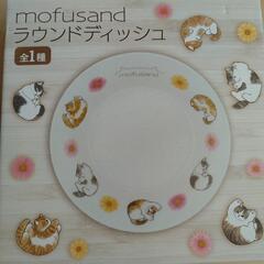 mofusand　ラウンドディッシュ