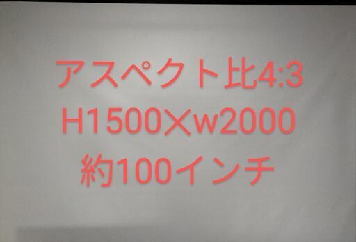 【お譲り先決定しました】100インチプロジェクター　スクリーン（中古）