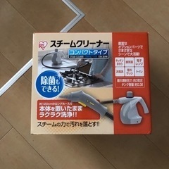 今日引き取りでアイリスオーヤマ　スチームクリーナー