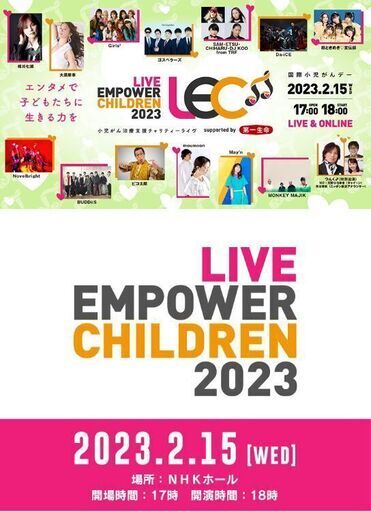 コンサート LIVE EMPOWER CHILDREN 2023