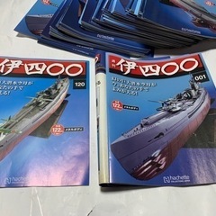 アシェット 週刊 伊四○○ 伊400 雑誌120冊セット