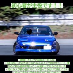 初心者限定！ドリフト練習会🚘💨