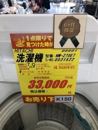 K150★HITACHI製★2020年製7.0㌔洗濯機★6ヵ月間保証付き★近隣配送・設置可能