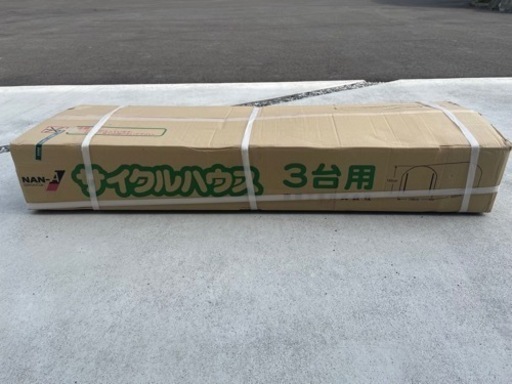 南栄工業サイクルハウス3台用 新品未開封