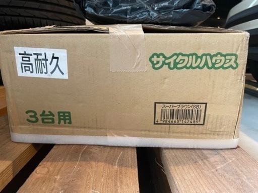 南栄工業サイクルハウス3台用 新品未開封