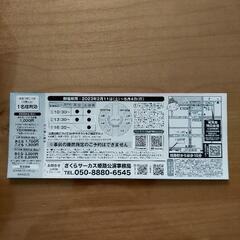再投稿　一枚　500円　さくらサーカス　特別招待券の画像