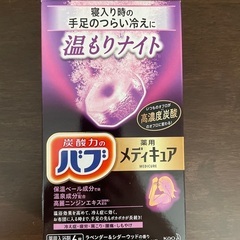 【新品未使用】バブメディキュア6錠入り