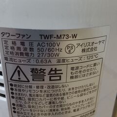無料★アイリスオーヤマ★タワーファン扇風機の画像