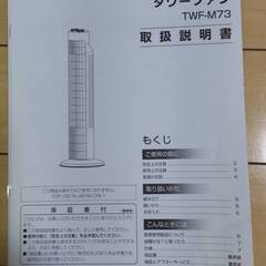 無料★アイリスオーヤマ★タワーファン扇風機の画像
