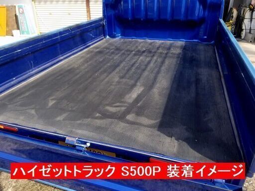 荷台ゴムマット 軽トラック用 荷台ゴムマット 荷台用シート　ハイゼットトラック (S500P)