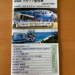 ANA  優待券